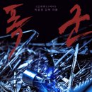 박훈정 감독의 신작 ＜폭군＞ 티저 예고편 이미지