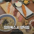 용마로-1 | 마산 NC파크 엔팍 초밥 포장하기 좋은 정희옥스시 양덕점