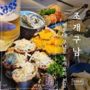 노래하는맥주광장 | 해운대조개구이무한리필 조개구남 구남로 분위기까지 좋았던 해운대맛집 주차정보