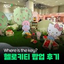 where is key? 팝업스토어 출력물 실제 현장 후기 !
