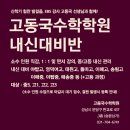 [분당수학학원] EBS강사 고동국수학학원 내신대비반 개강 중3,고1,고2,고3,소수인원,일대일+판서식 ＜야탑수학학원＞＜이매수학학원＞ 이미지