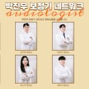 익산 박진우 보청기 청각언어재활센터 이미지