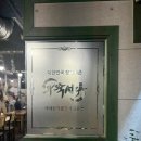 우뚝 | 의정부 민락동 장어맛집 우뚝서다 - 장어 한 상 후기