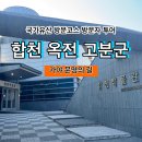 쌍책면 | [국가유산 방문코스] 가야 문명의 길 - 합천 옥전 고분군 스탬프 위치