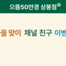 으뜸50 안경 상봉점 이미지