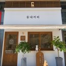동네커피 포레스티아점