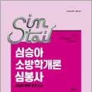 2026 심승아 Simple.Detail 소방학개론 심봉사 심승아 봉투 모의고사/심승아/넥스트스터디 이미지