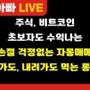 [부자아빠열린강좌] 주식, 비트코인 초보자도 수익나는 손절 걱정없는 자동매매법 올라가도, 내려가도 먹는 롱숏 전략 이미지