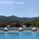 책속에풍덩Terrace | 중원리 풀빌라 책속에풍덩 Terrace 사랑하는 사람과 가기 좋은 곳