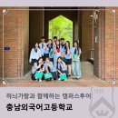 충남외국어고등학교 | 하늬가람과 함께하는 캠퍼스투어_충남외국어고등학교