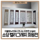 고양어울림누리 꽃메야외극장 | 어울림누리에서 만나는 따뜻한 손글씨 &lt;소당 캘리그래피 회원전&gt;