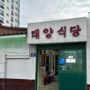 숭의동 태양식당 노포 백반 맛집 내돈내산 추천 후기