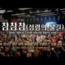 CTS기독교TV 주성민 목사의 찬양의 기도 &#34;Holy Spirit, I will surely bless you&#34;_&#34;참참참 - 성령의 불 이미지