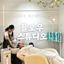 YB코스메틱 | 부산진구 서면 전포동 ‘플로우 스튜디오’ 스킨케어&바디케어&헤드스파 전문 에스테틱 추천