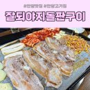 경기 안양_ 잘되야지돌판구이