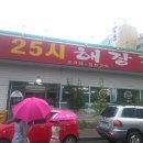 25시해장국 이미지
