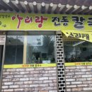 아리랑전통칼국수 이미지