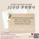 (사)한국평생교육사협회 「22주년 후원행사」 개최 이미지