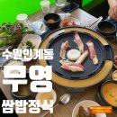 무영쌈밥정식(인계점) | 수원 인계동 비오는날 우연히 만난 무영쌈밥정식(feat.내돈내산)
