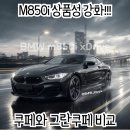 H모터스 | 2도어 vs 4도어, 당신의 선택은? - BMW M850i 쿠페 vs 그란 쿠페 완벽 비교!