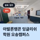 아발론랭콘잉글리쉬오송학원