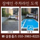 충청남도 금산군 다락원 장애인의집 | 대구 경북 장애인 주차라인 도색 전문 업체 견적 비교