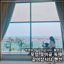 같이삽시다 | 포항 호미곶 오션뷰 독채 같이삽시다 펜션, 대가족 단체 여행 숙소 추천