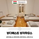 밝은민박 | 헝가리-부다페스트, 부자하우스 한인민박 후기