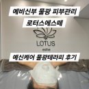 예신 - 경산시 경안로 248 | 강남에스테틱 로터스에스떼 예신 물광 관리 후기