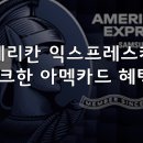 아멕스