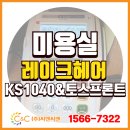 ㈜그리니티솔루션 | [(주)씨앤씨밴 설치사례] 동탄 스타일 맛집 '레이크헤어' KS1040 &amp; 토스프론트