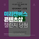 미리캔버스 | [공지] 미리캔버스 콘텐츠샵 챌린지 당첨 후기와 혜택