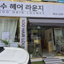 원헤어라운지 | [전주] 중화산동미용실 펌맛집 수헤어라운지에서 대만족한 후기