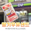 GS25중곡한마음점 | CU 편의점 딸기 샌드위치 스스스 우유샌드 후기