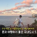 평사리한옥민박 | 요즘 뜨고있는 혼자 여행하기 좋은 국내 도시 5곳