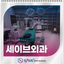 세이브외과의원 네이버블로그