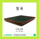 옥돌침대 - 용인시 처인구 백옥대로1300번길 19 | 옥돌침대