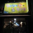 산오징어회와친구들 이미지