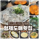 꼬독꼬독 도다리가 기가 막힌 김해 내외동 맛집 형제도매횟집 주차 웨이팅