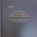 임시종 석사 ＜기초자치단체장의 리더십 자질에 관한 연구_3선 연임한 시장.군수.구청장을 중심으로＞청주대학교 대학원 이미지