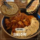 당산 술집 인씨주막｜전통주 • 막걸리 생각날 땐 여기! KBO 프로야구 스크린으로 볼 수 있는 한식주막