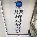 상동바다낚시터