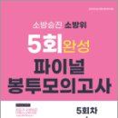 2023 소방승진 소방위 5회 완성 파이널 봉투 모의고사, 김경진 외, 도서출판이패스 이미지