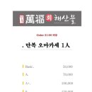만복회해산물