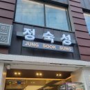 정숙성 - 관악구 남부순환로226길 31 | [🥄서울대입구 샤로수길 맛집] ‘정숙성’ 솔직후기!: 워터에이징 숙성 고기와 청어알젓 / 삼겹살·목살...