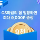 GS25 이벤트 참여하면 최대 9천 포인트 준대 이미지