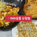 마라유혹 | 수원역마라맛집 마라유혹에서 먹은 마라새우 후기