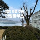 힐하우스 호텔 | [양평 숙소] 정원이 예쁜 남한강뷰 호텔 더힐하우스 디럭스 더블룸 1박 후기