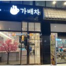 가배차 이미지