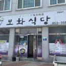 보화식당 이미지